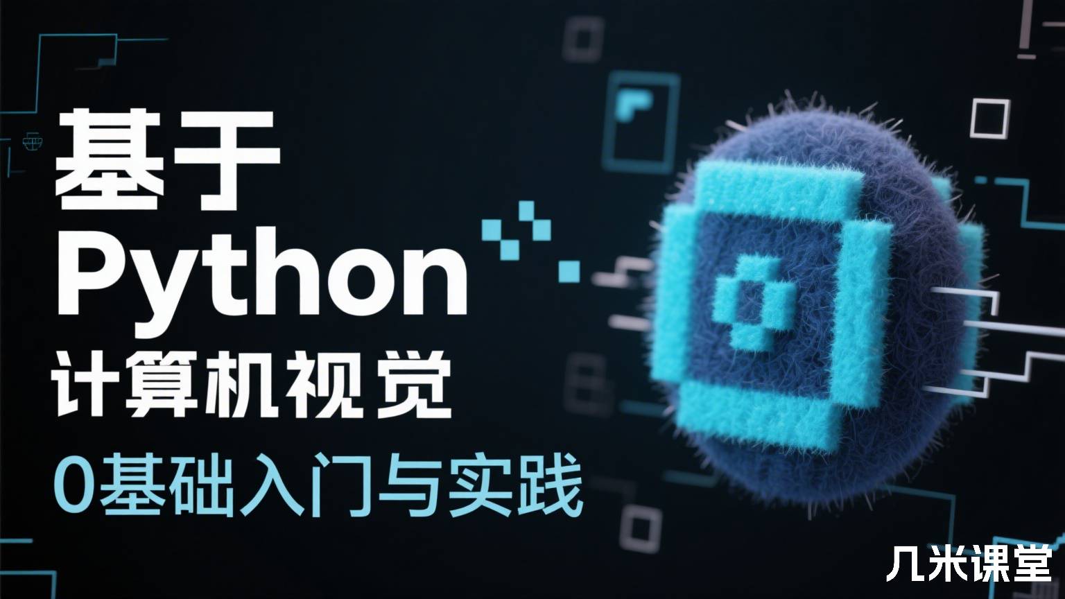 基于Python计算机视觉0基础入门与实践