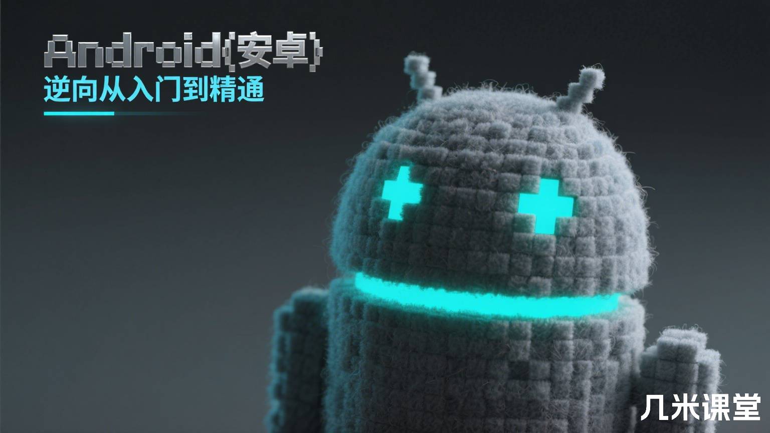  Android(安卓)逆向从入门到精通