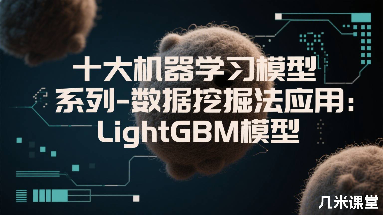 十大机器学习模型系列-数据挖掘算法应用:LightGBM模型