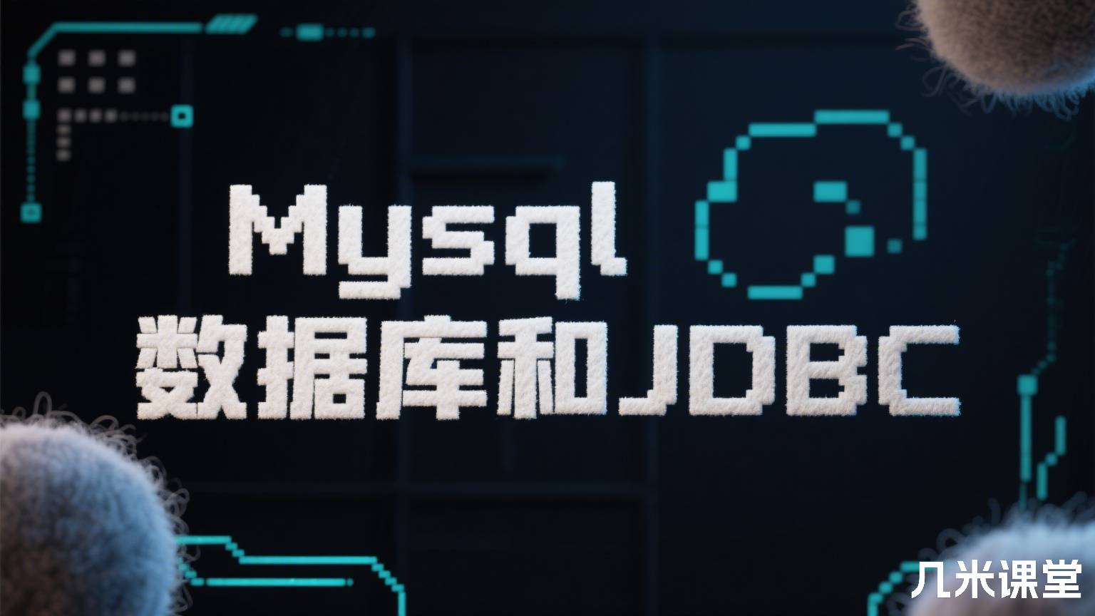 Mysql数据库和JDBC