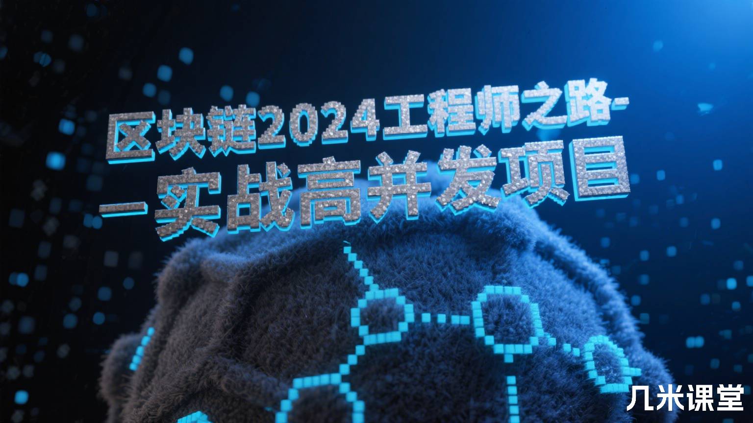 区块链2024工程师之路-实战高并发项目