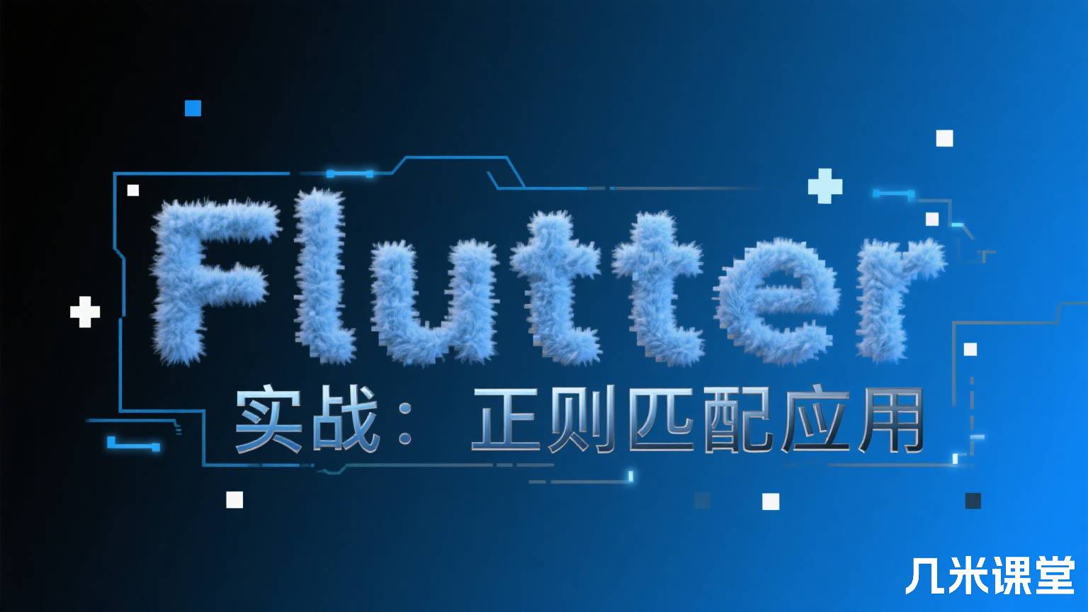Flutter 实战:正则匹配应用
