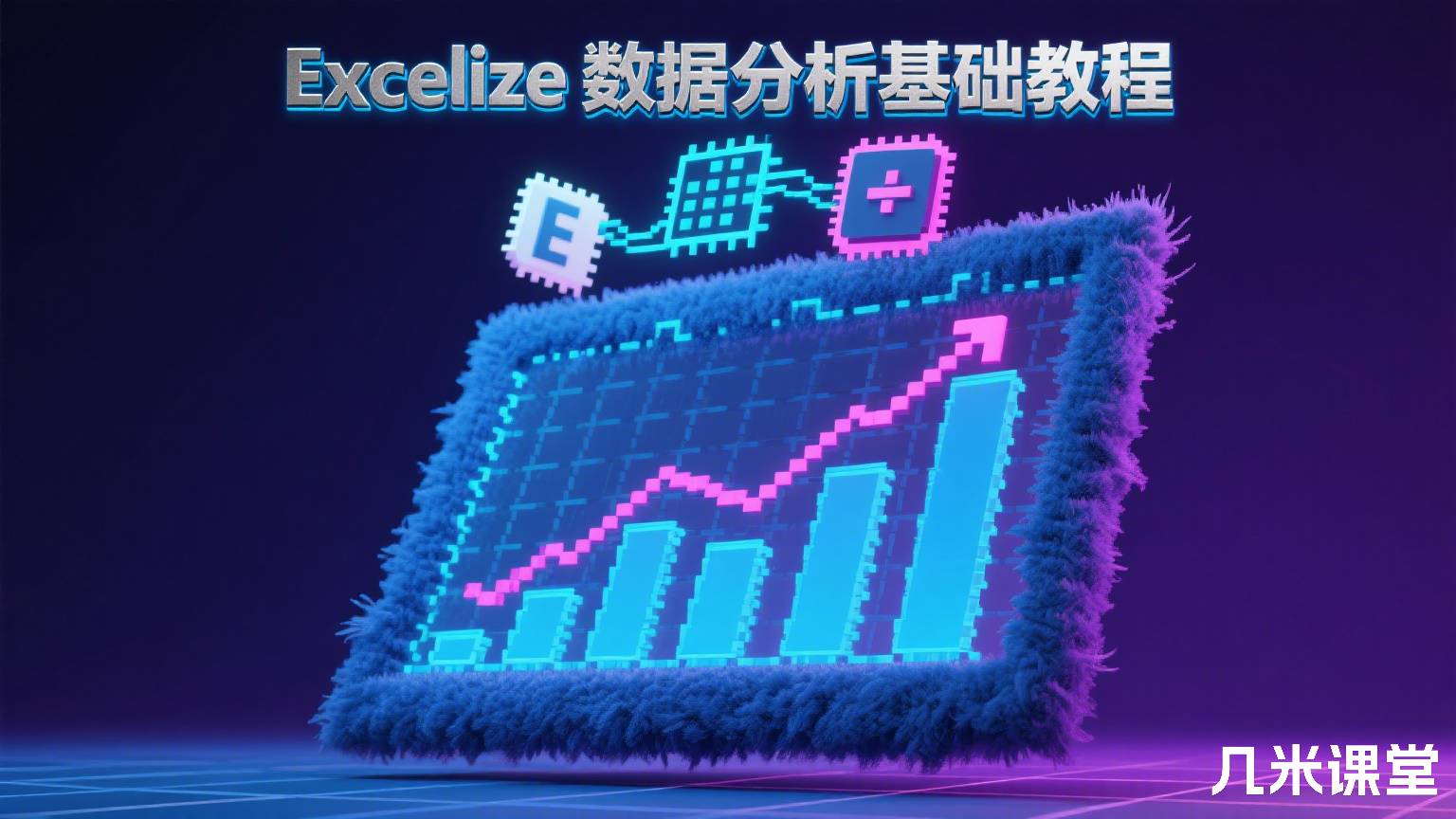 Excelize 数据分析基础教程