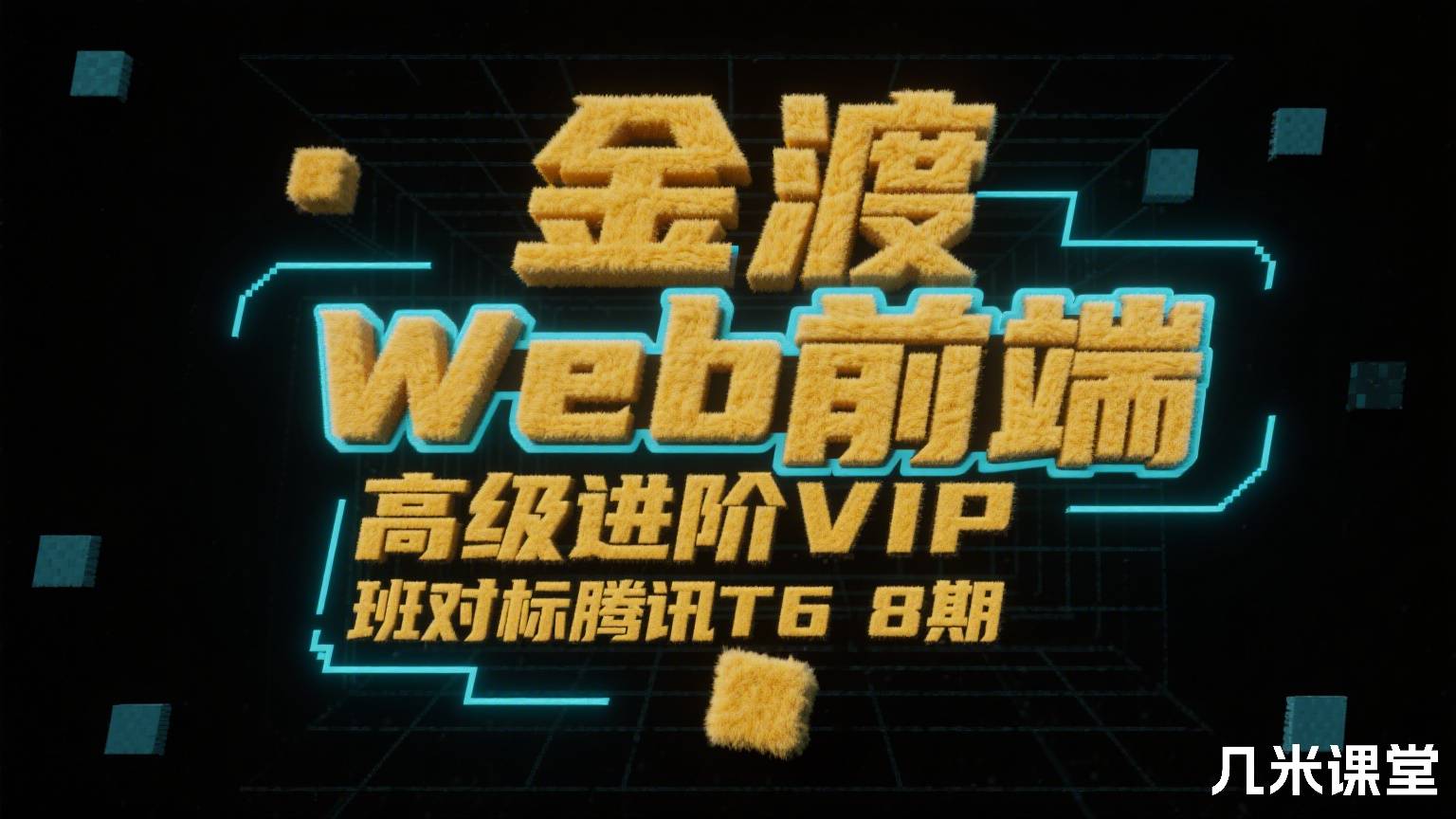 金渡Web前端高级进阶VIP班对标腾讯T6 8期