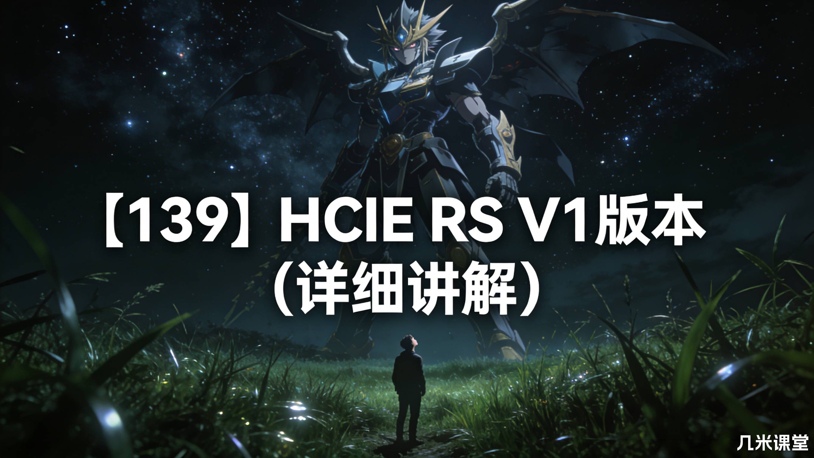 【139】HCIE RS V1版本（详细讲解）