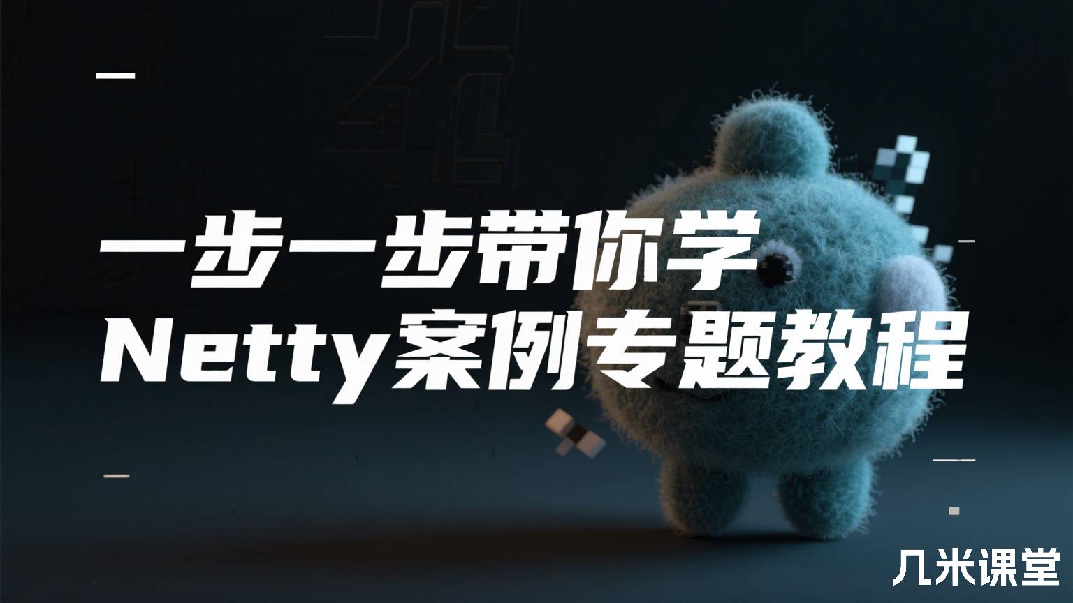 一步一步带你学Netty案例专题教程