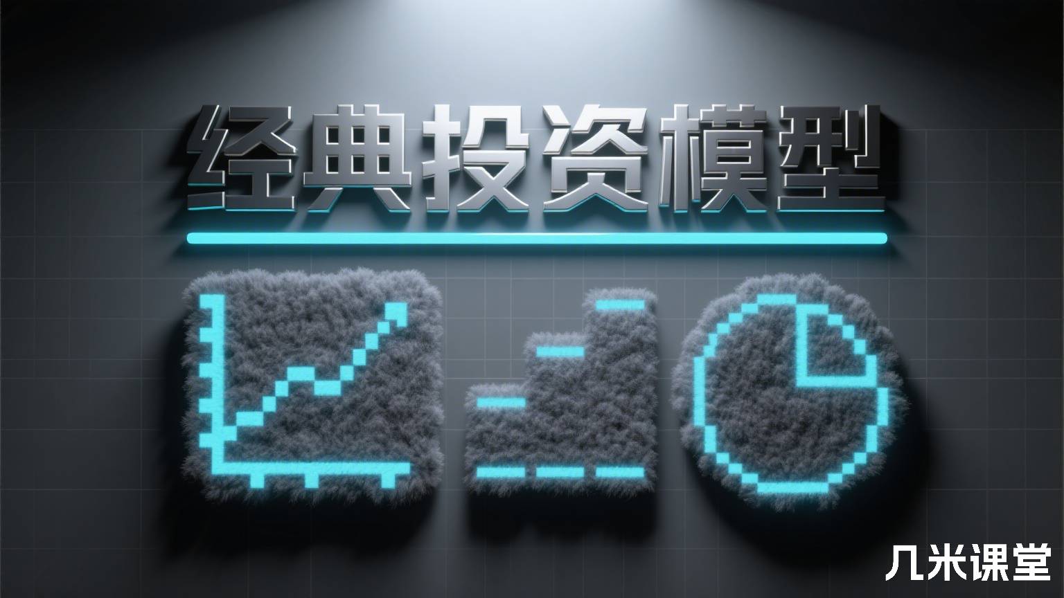 经典投资模型