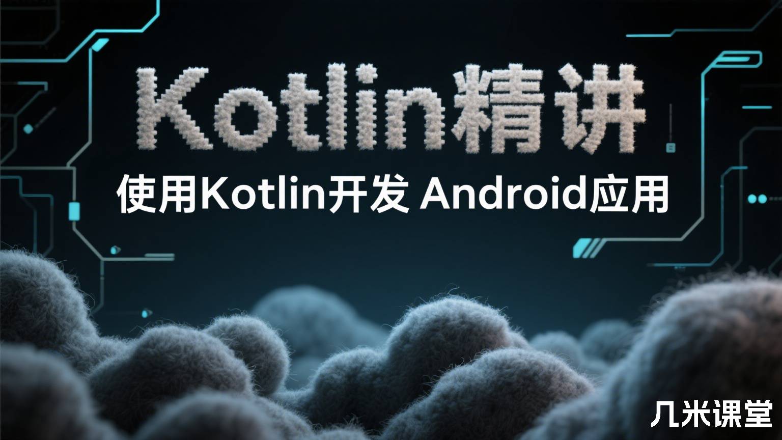 Kotlin精讲 使用Kotlin开发Android应用