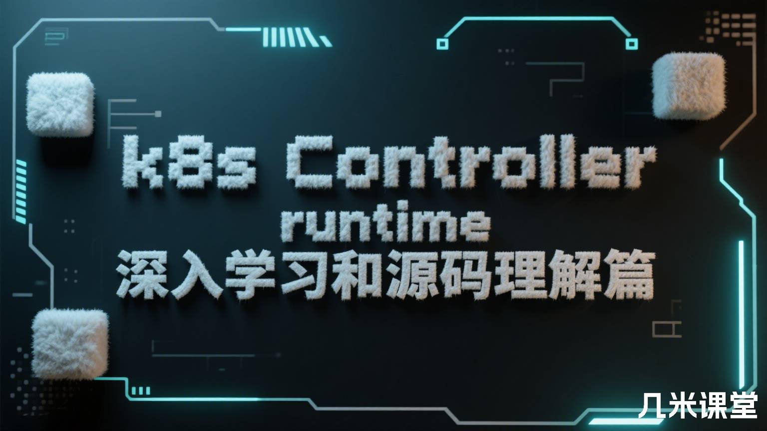 k8s Controller runtime深入学习和源码理解篇