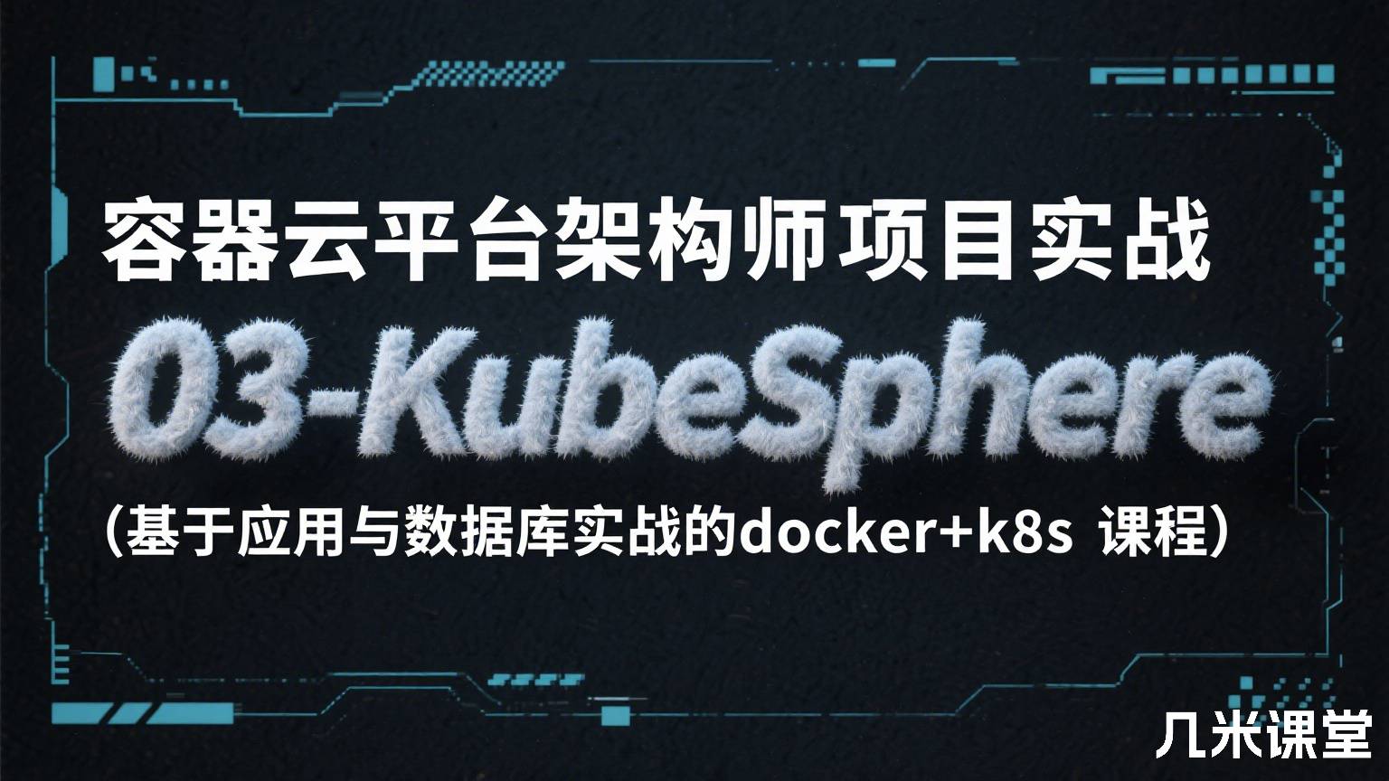 容器云平台架构师项目实战03-KubeSphere(基于应用与数据库实战的docker+k8s课程)