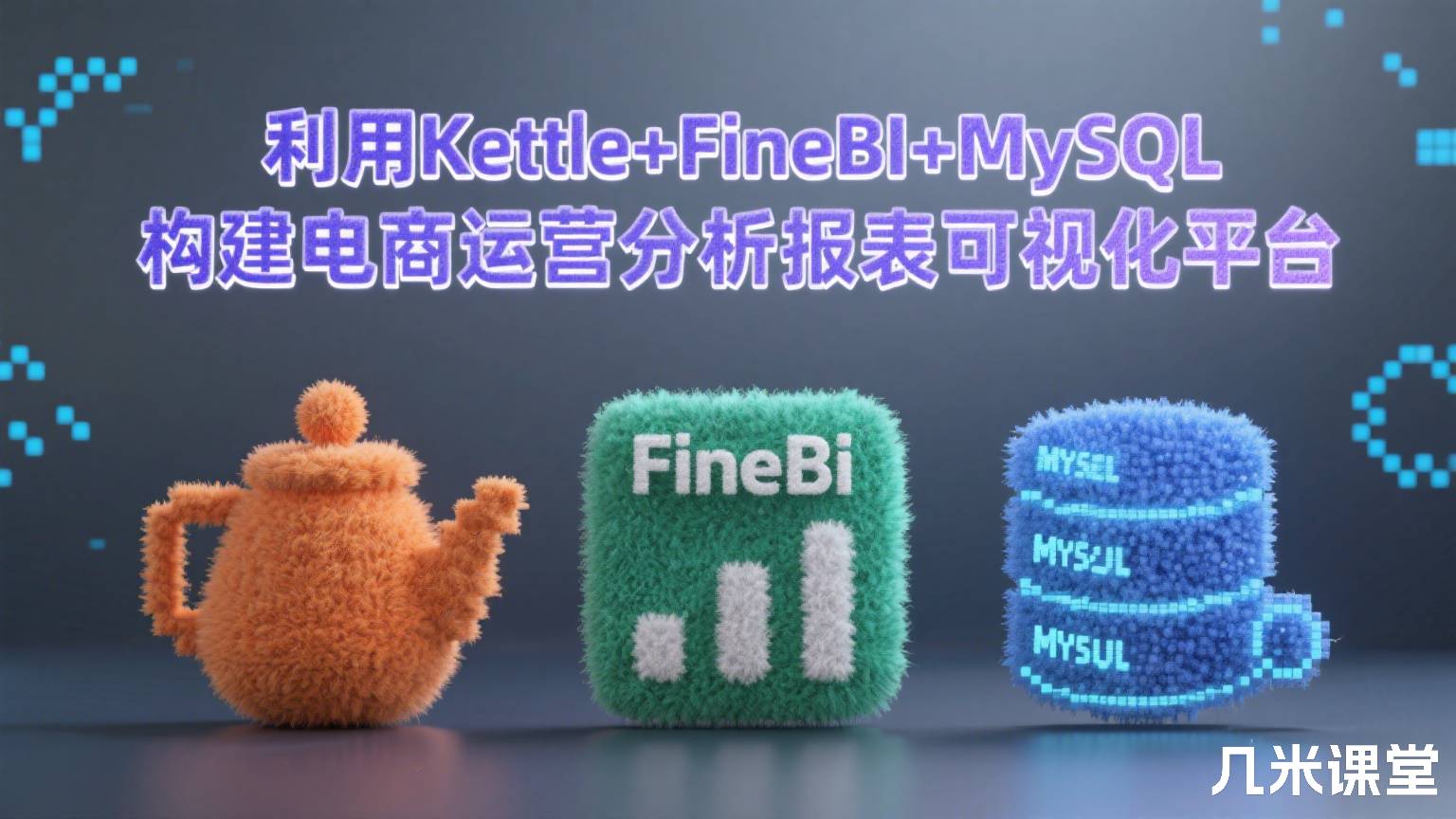 利用Kettle+FineBI+MySQL构建电商运营分析报表可视化平台