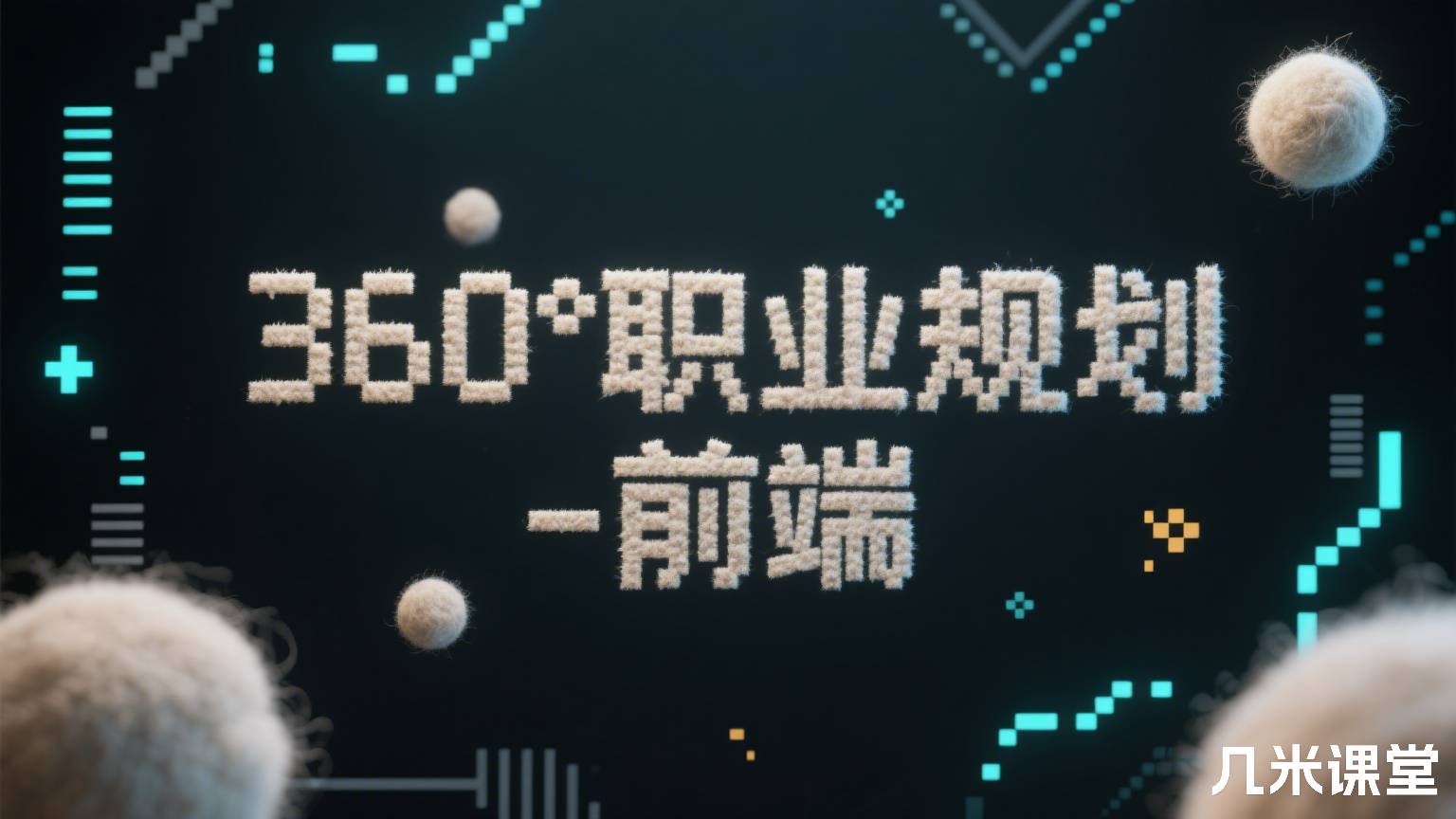 360°职业规划-前端