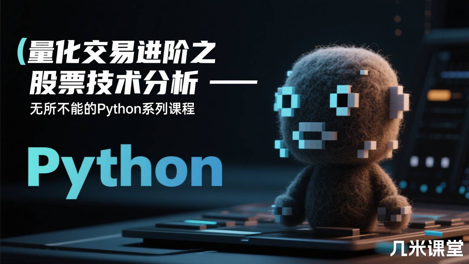 量化交易进阶之股票技术分析——无所不能的Python系列课程
