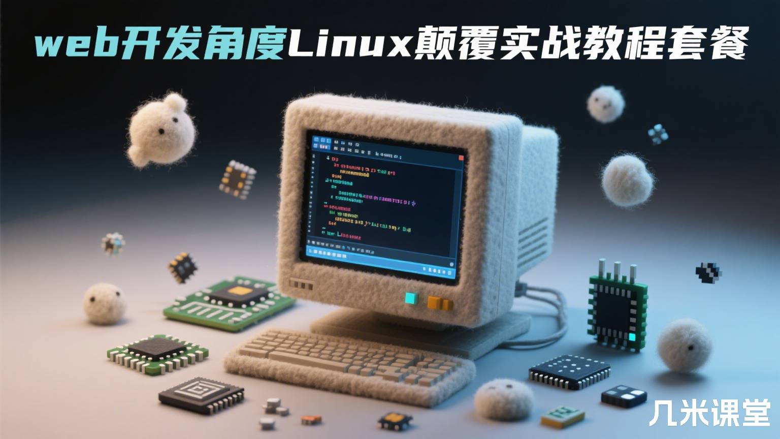 web开发角度Linux颠覆实战教程套餐