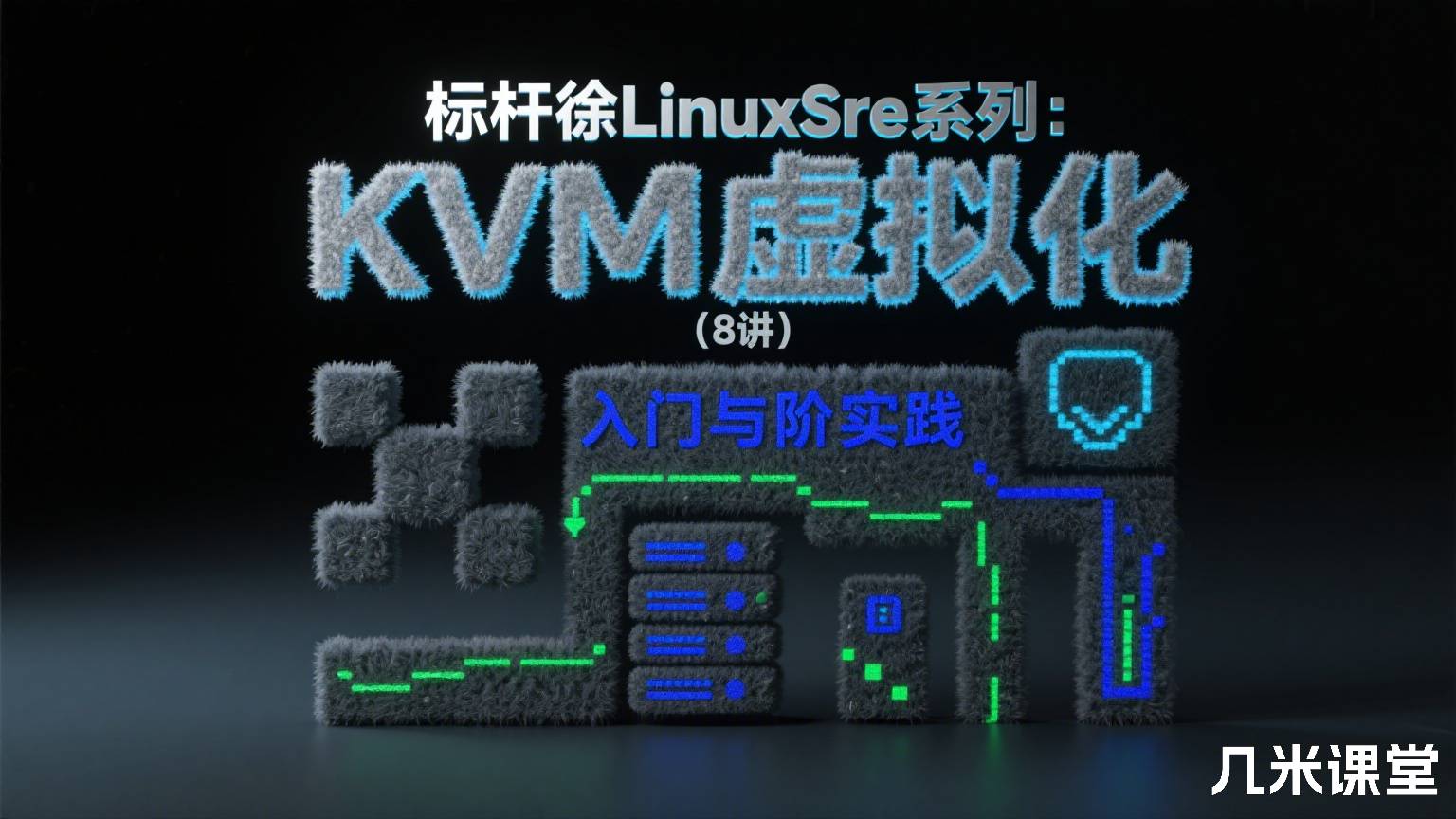 标杆徐LinuxSre系列:KVM虚拟化入门与进阶实践(8讲)