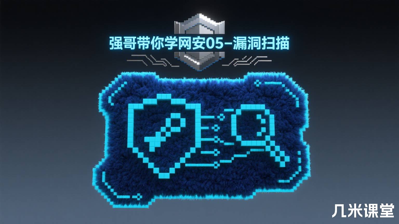 强哥带你学网安05-漏洞扫描