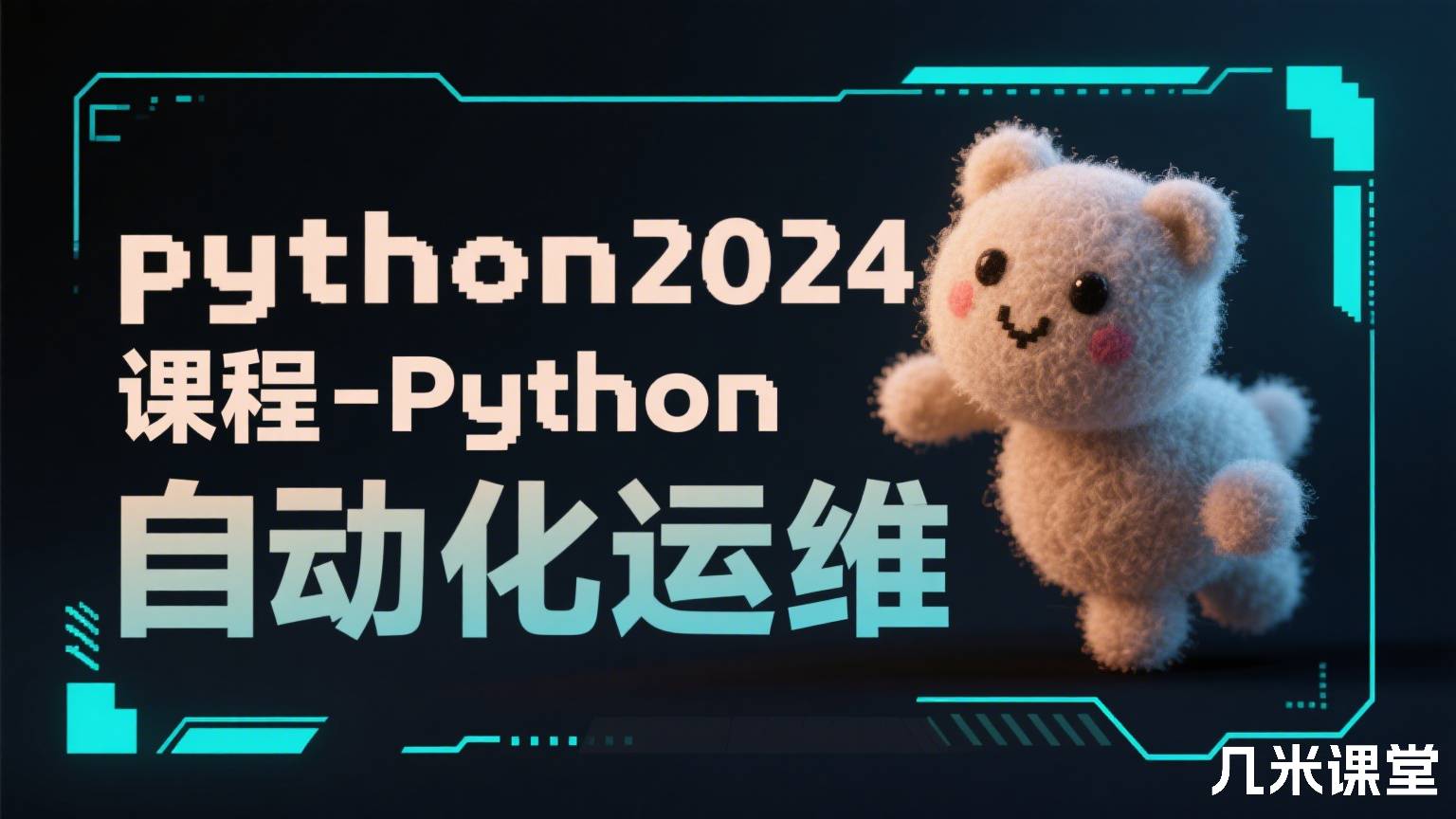 python2024课程-Python自动化运维