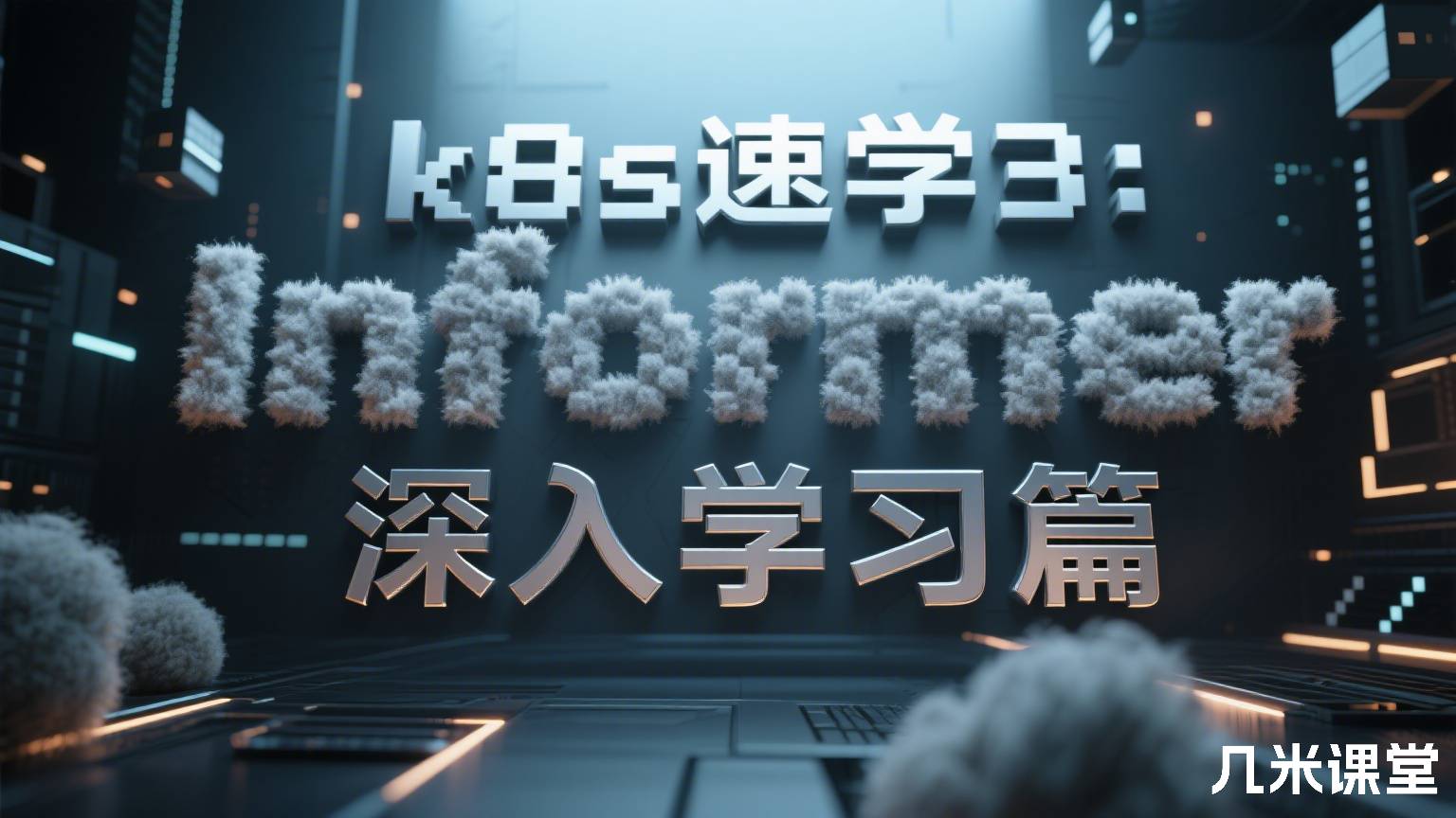 k8s速学3:Informer深入学习篇