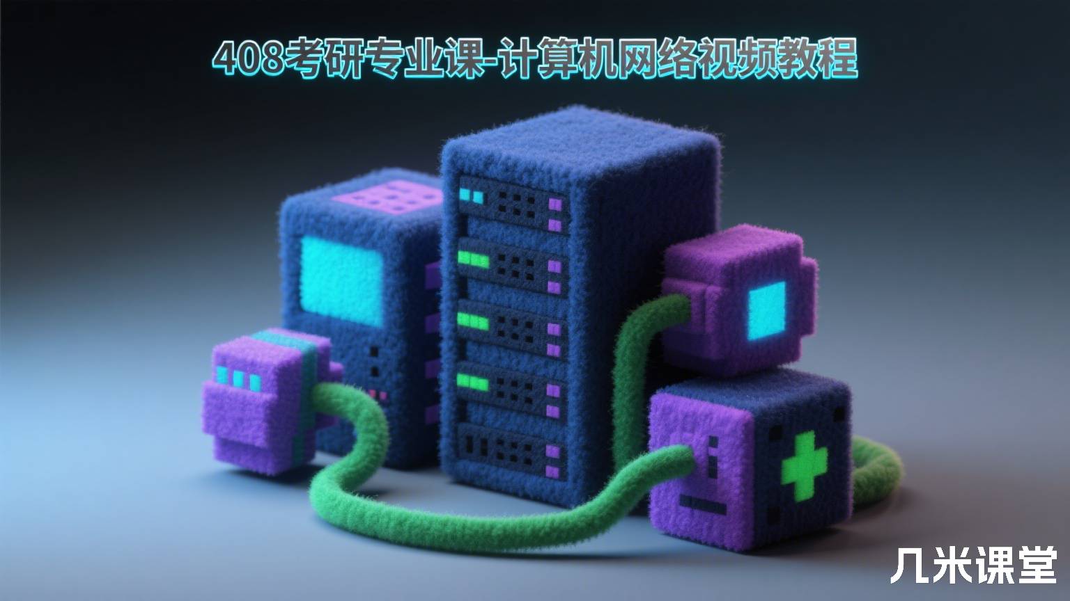 408考研专业课-计算机网络视频教程
