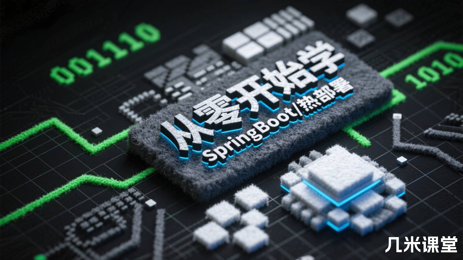 从零开始学SpringBoot/热部署/MyBatis/Redis/持久化