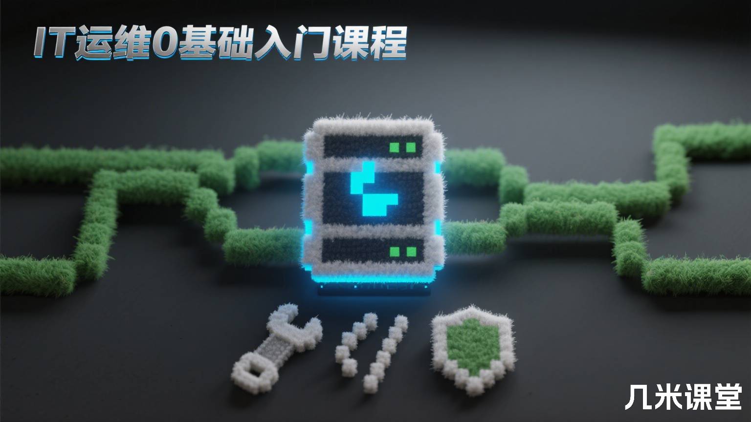 IT运维0基础入门课程