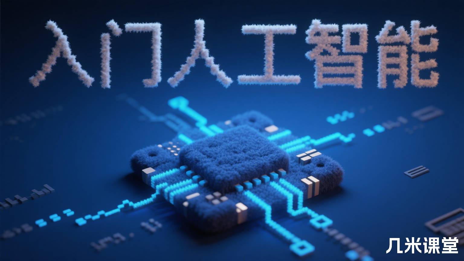 入门人工智能