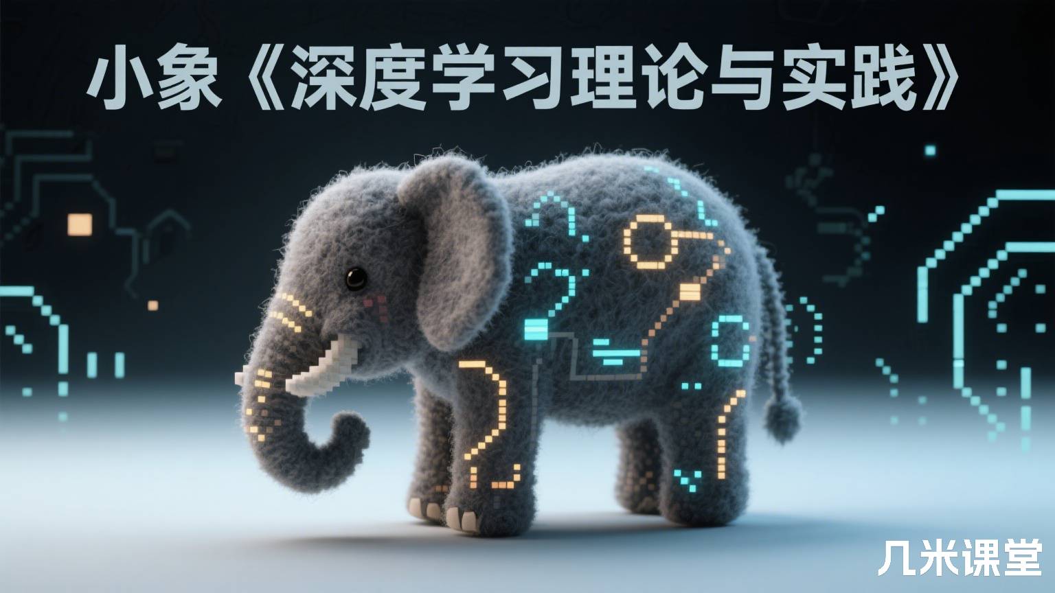 小象《深度学习理论与实践》