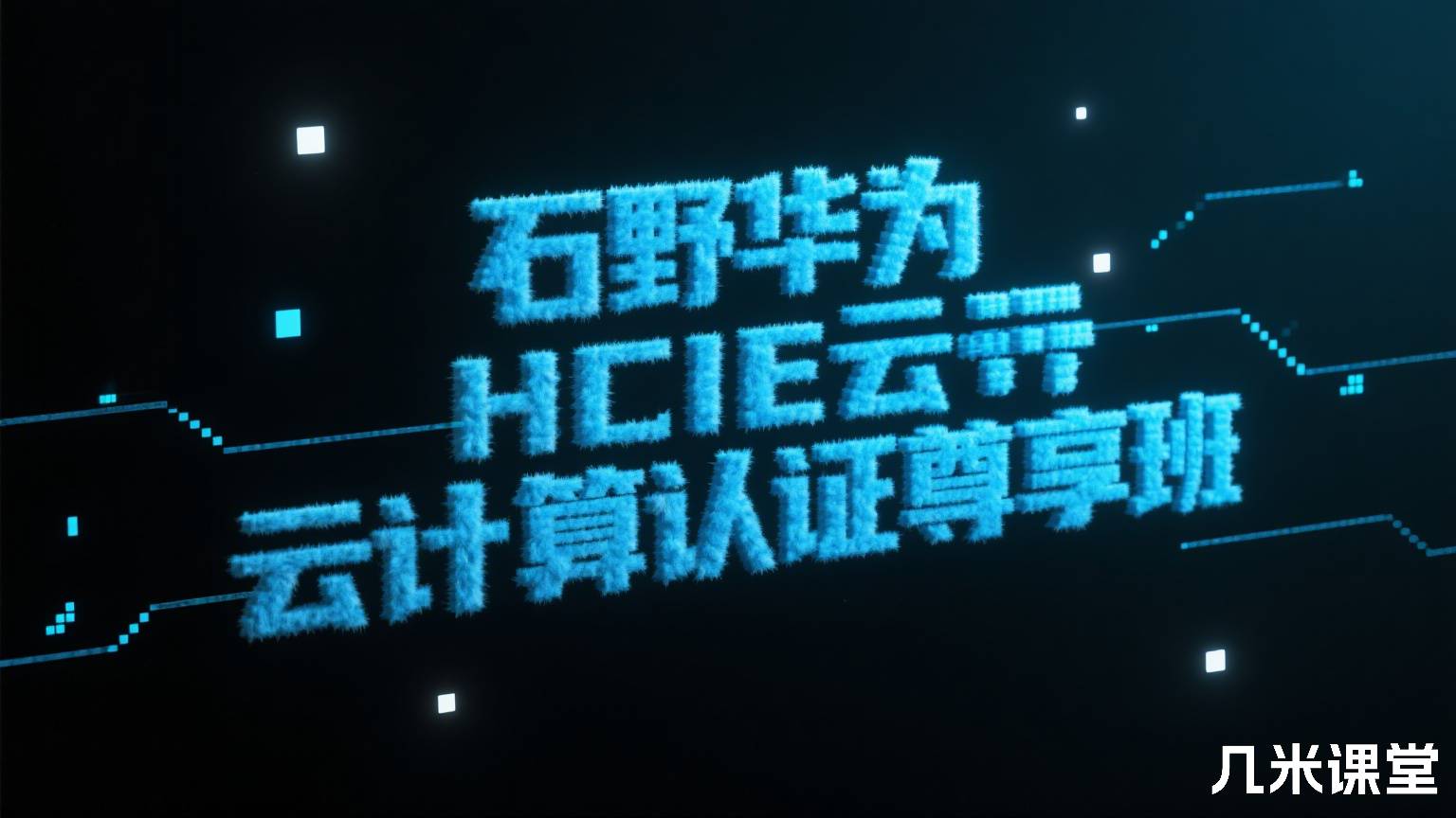 石野华为HCIE云计算认证尊享班