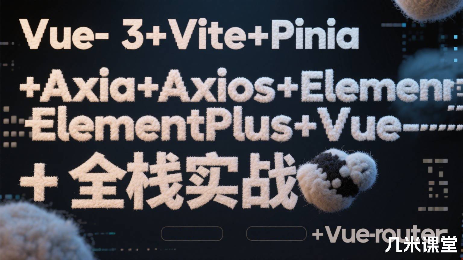 Vue3+Vite+Pinia+Axios+ElementPlus+Vue-router+全栈实战