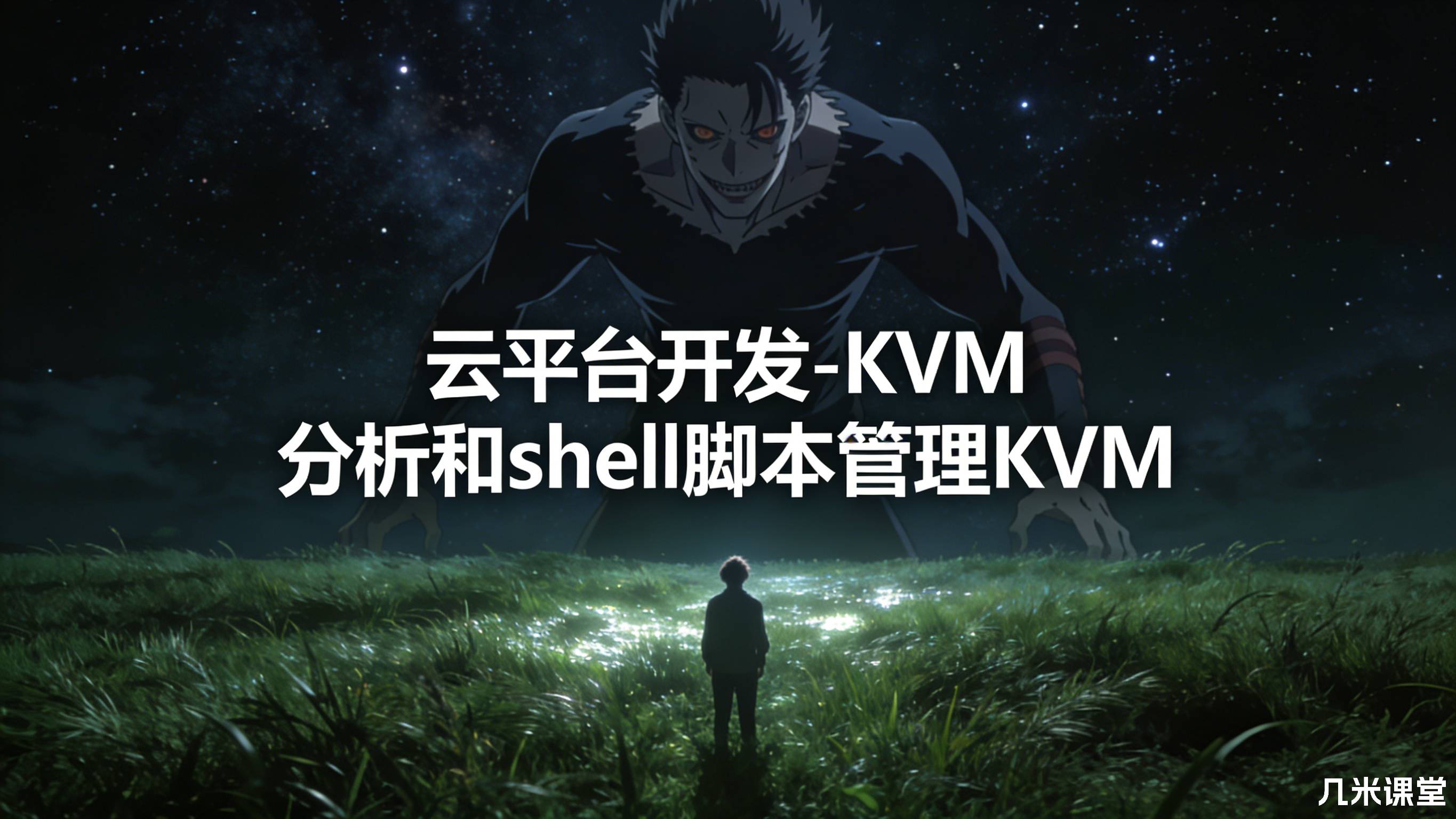 云平台开发-KVM分析和shell脚本管理KVM