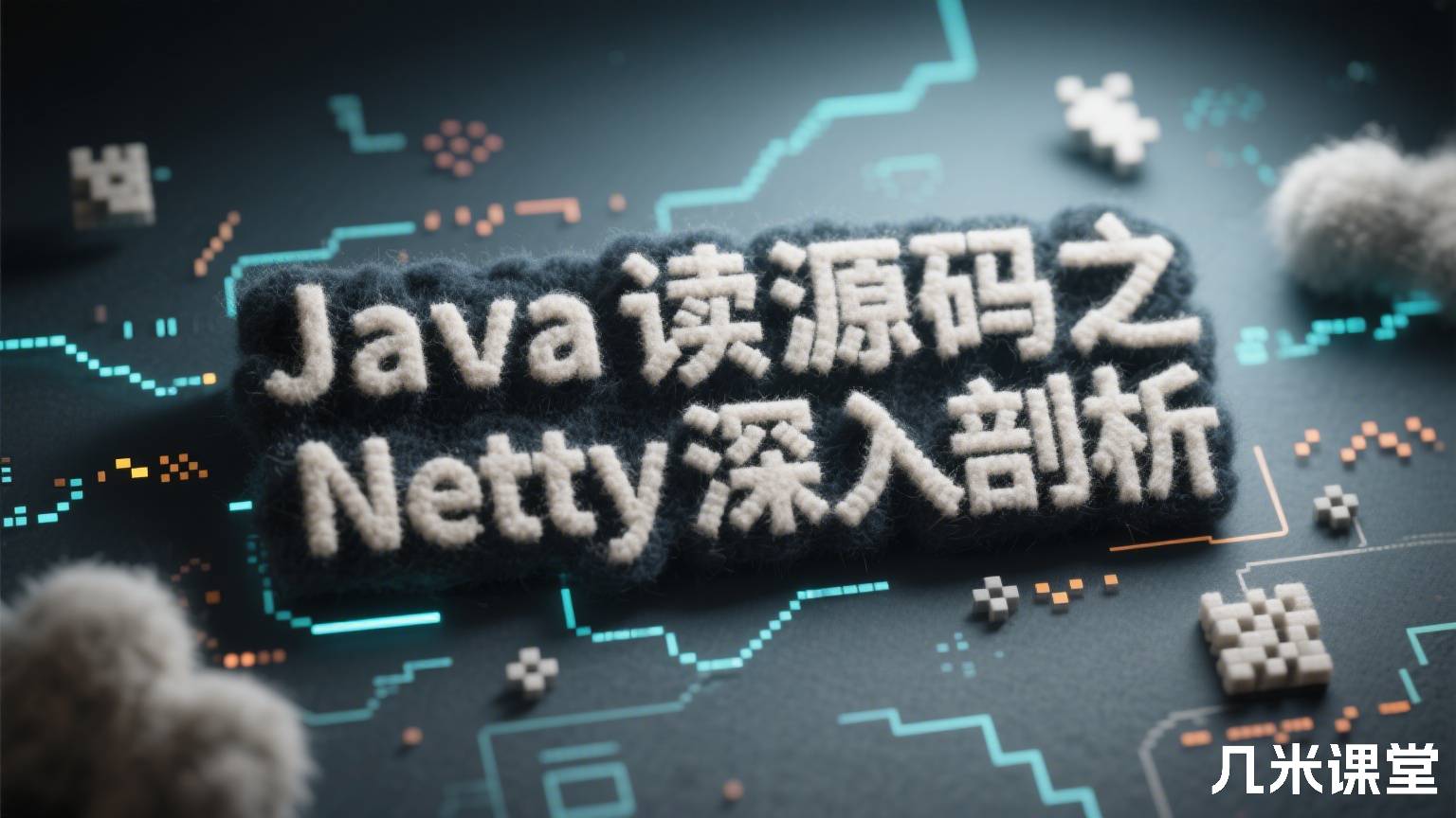 Java读源码之Netty深入剖析