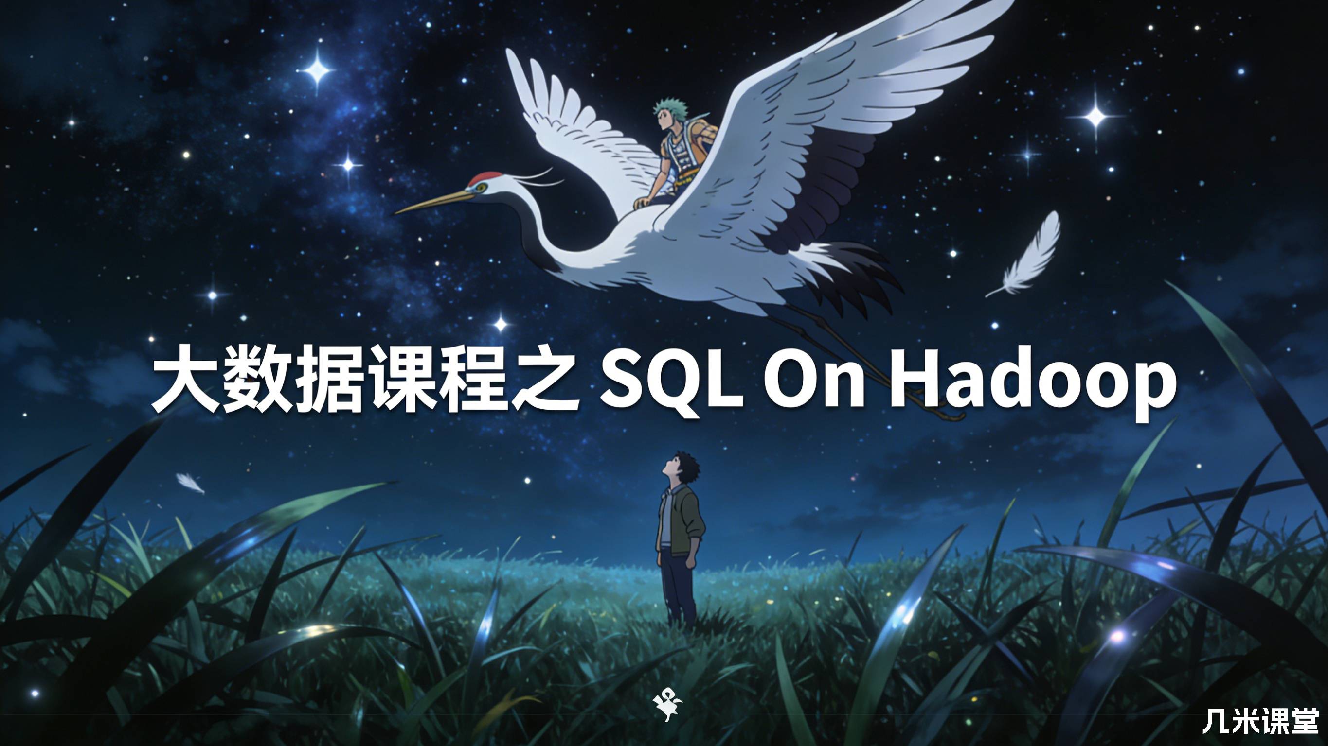 大数据课程之 SQL On Hadoop