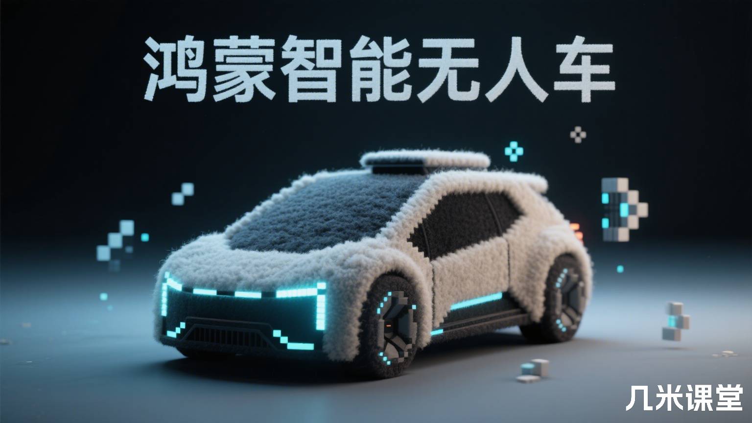 鸿蒙智能无人车