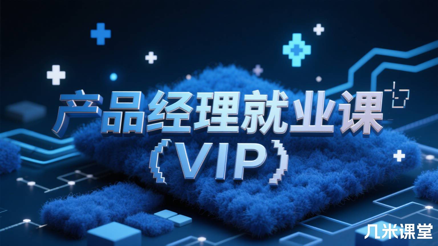 产品经理就业课(VIP)