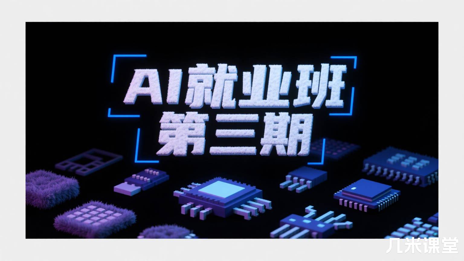 AI就业班 第三期