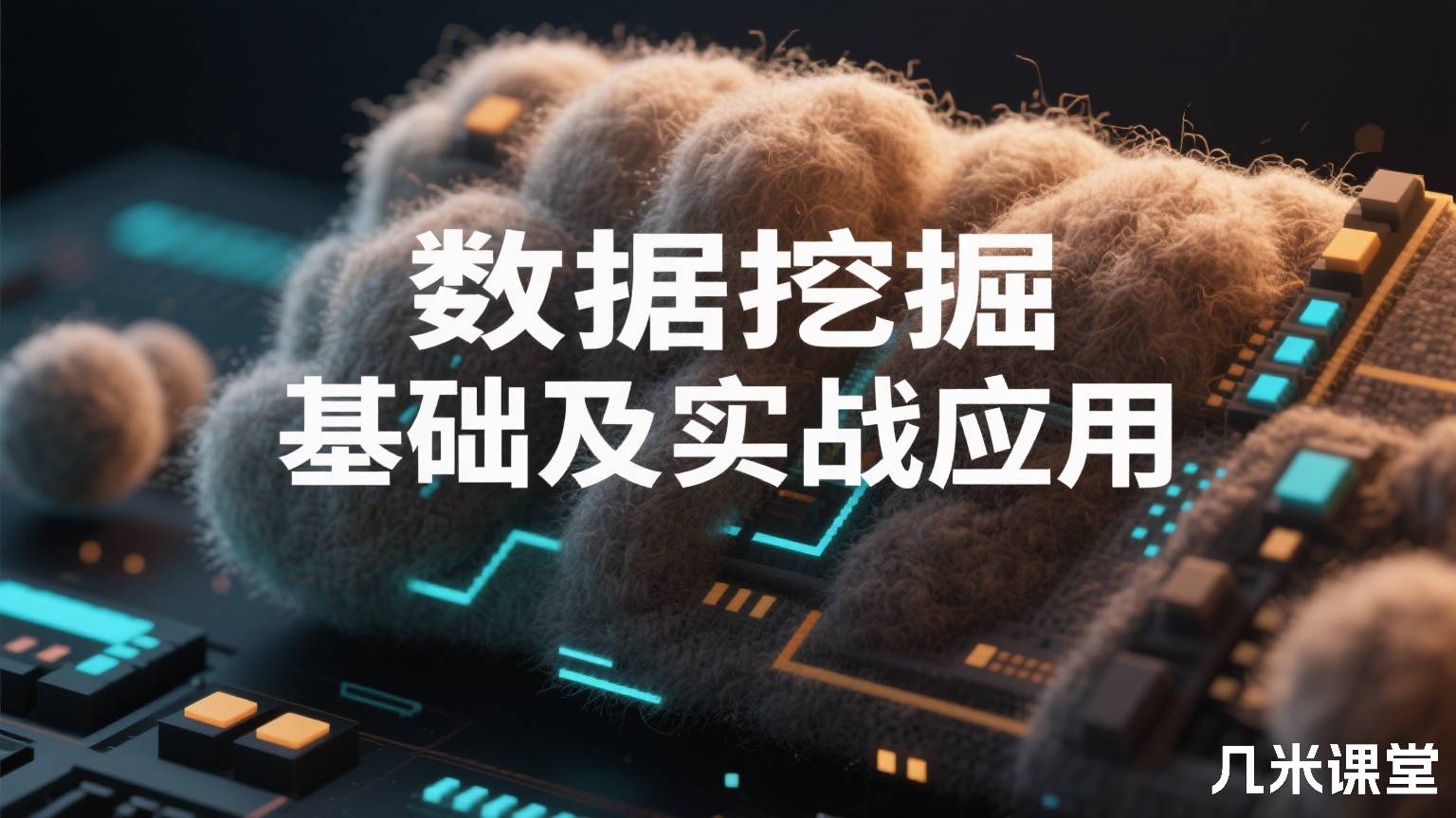 数据挖掘基础及实战应用