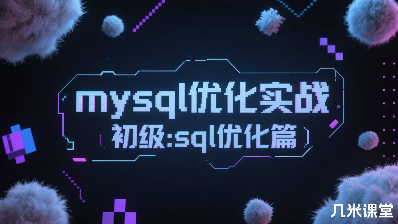 mysql优化实战初级:sql优化篇