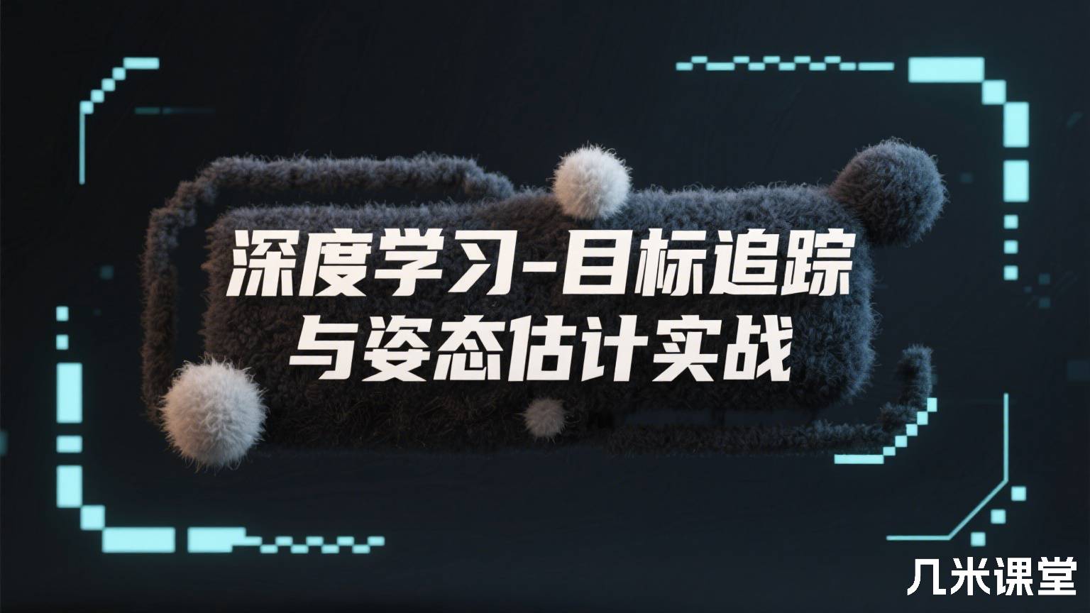 深度学习-目标追踪与姿态估计实战