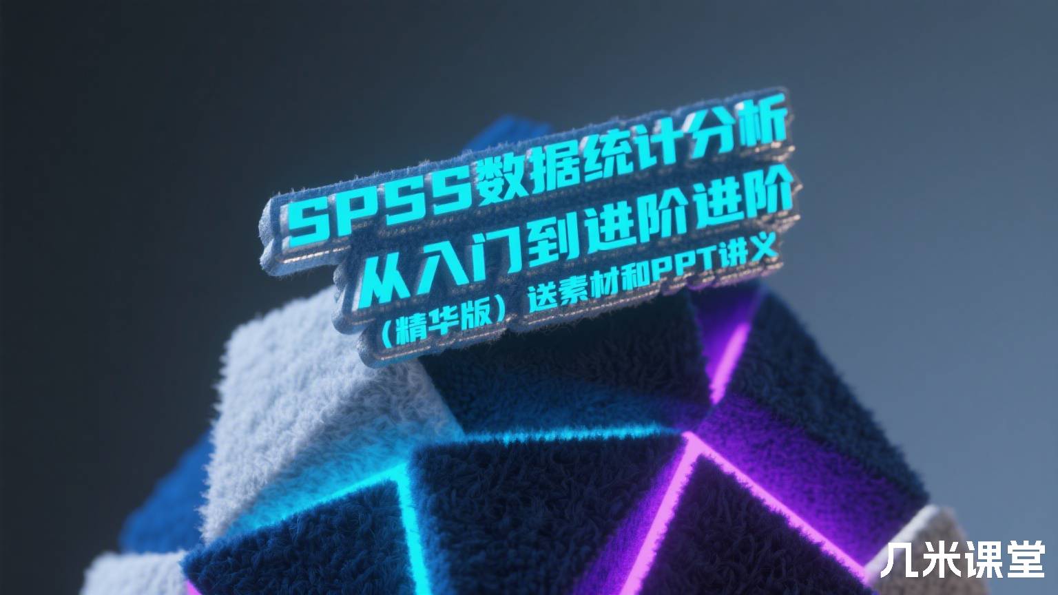 SPSS数据统计分析从入门到进阶进阶(精华版)送素材和PPT讲义