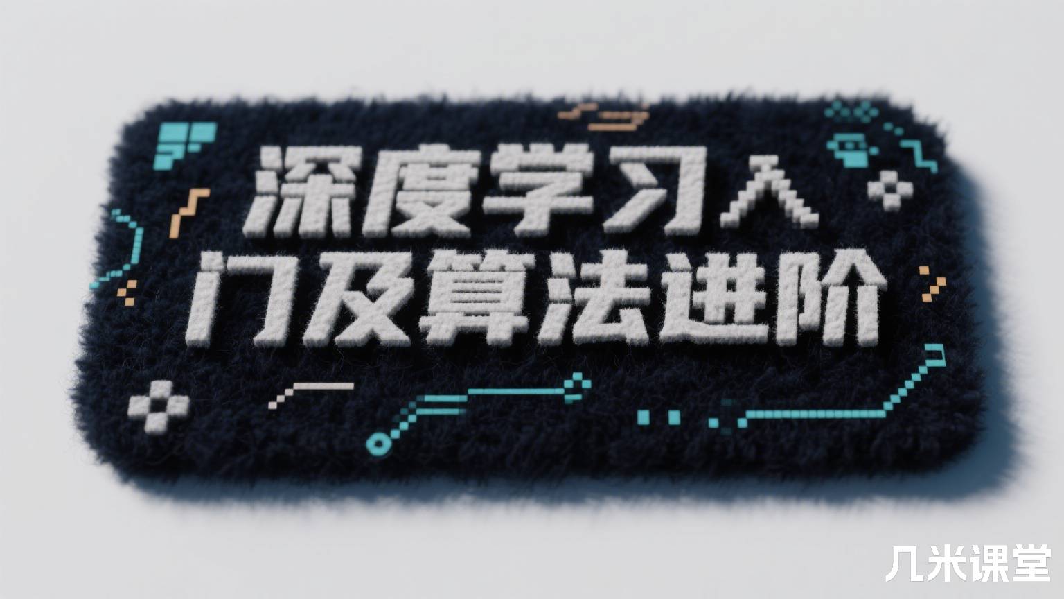 深度学习入门及算法进阶