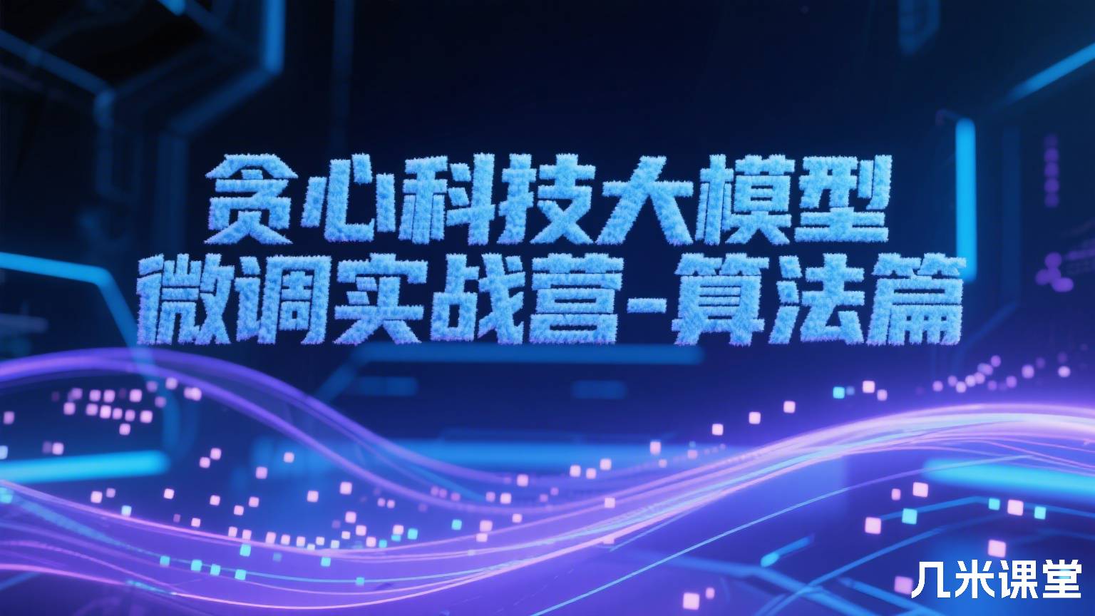 贪心科技大模型微调实战营-算法篇 最新版
