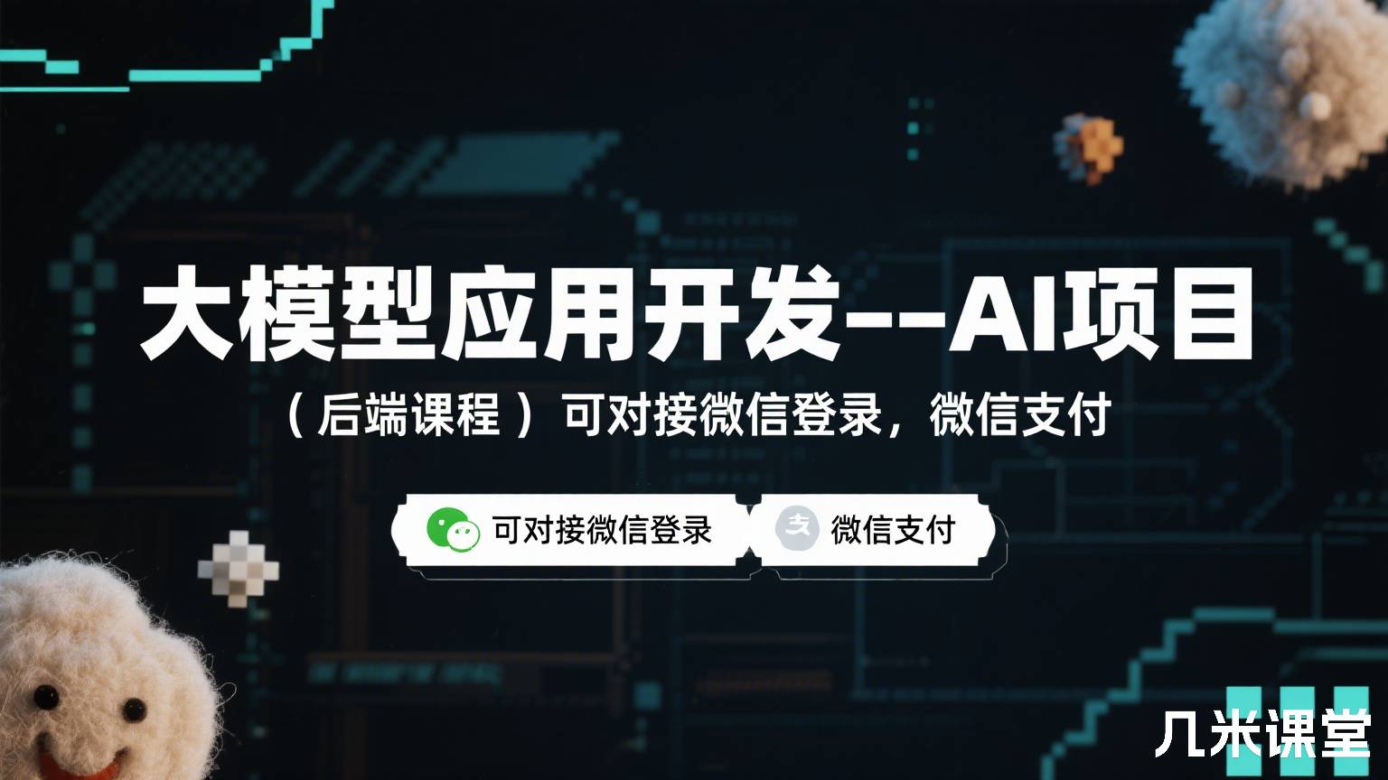 大模型应用开发——AI项目(后端课程)|可对接微信登录,微信支付