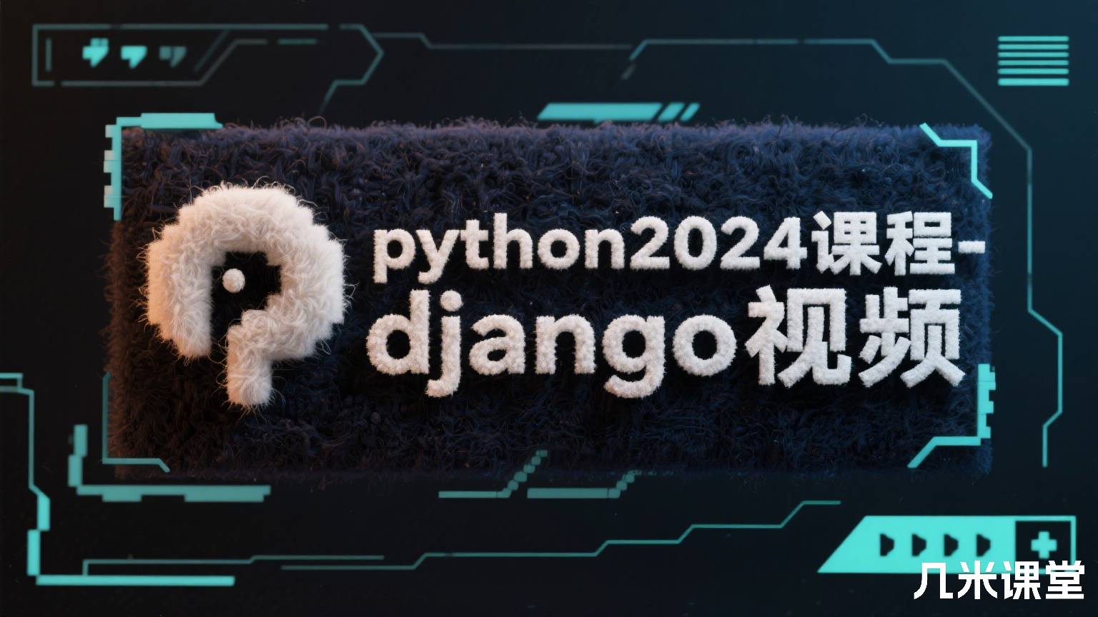 python2024课程-django视频