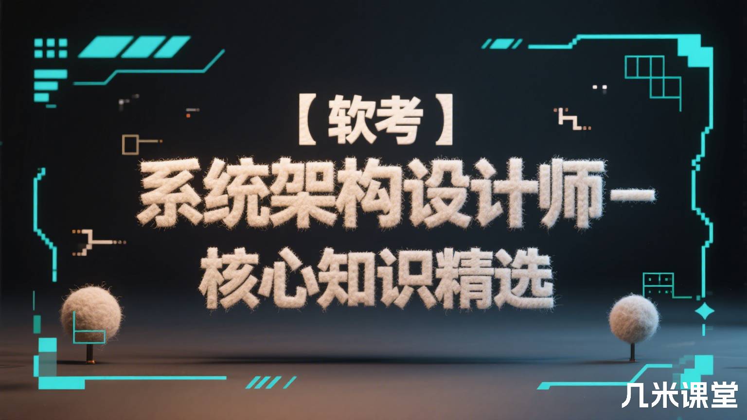 【软考】系统架构设计师-核心知识精选