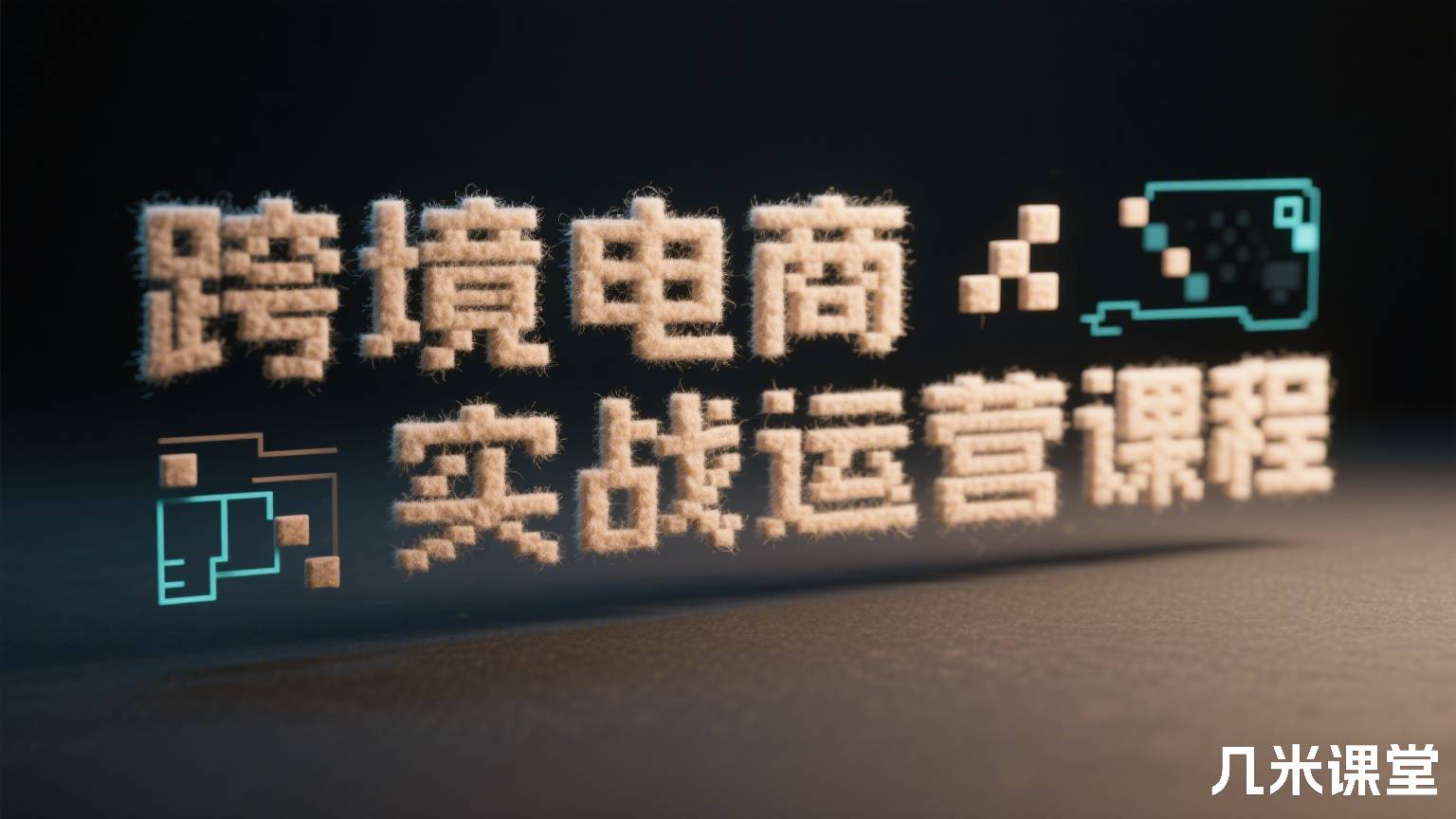 跨境电商实战运营课程