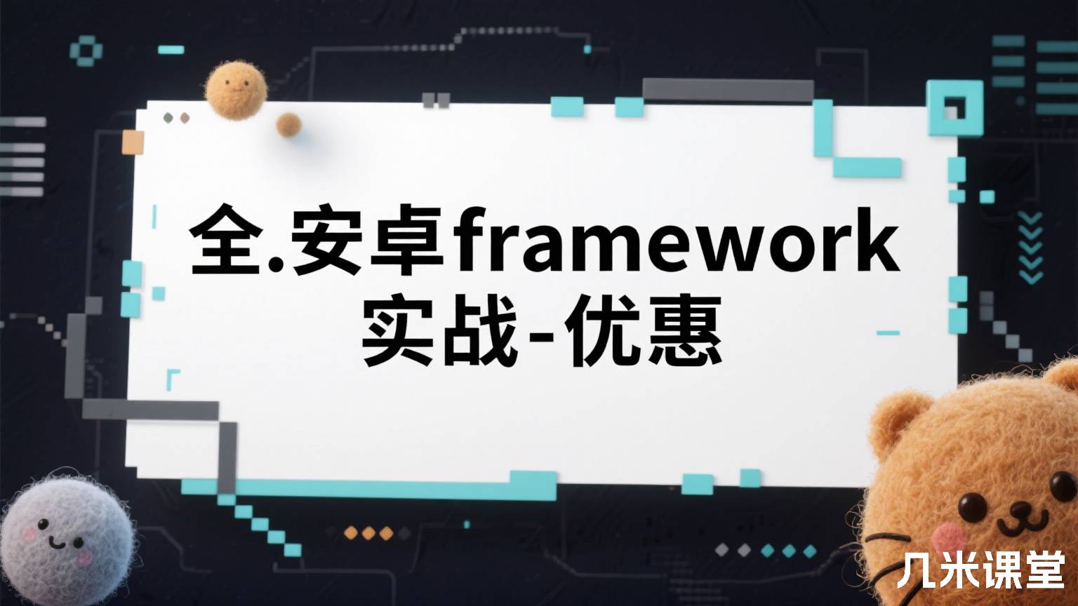 全.安卓framework实战-优惠