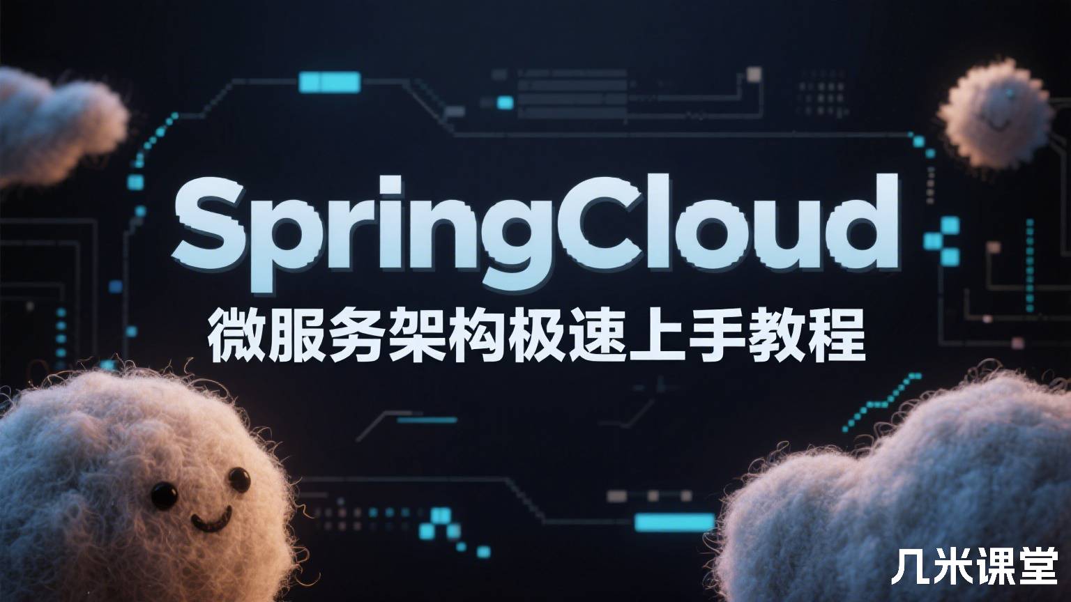 SpringCloud微服务架构极速上手教程