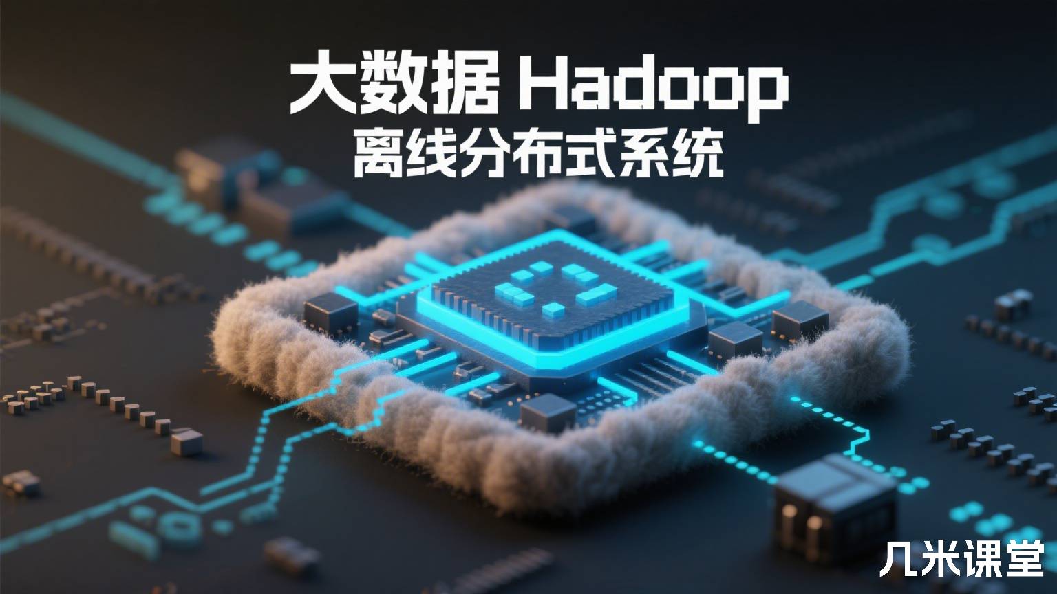大数据 Hadoop 离线分布式系统