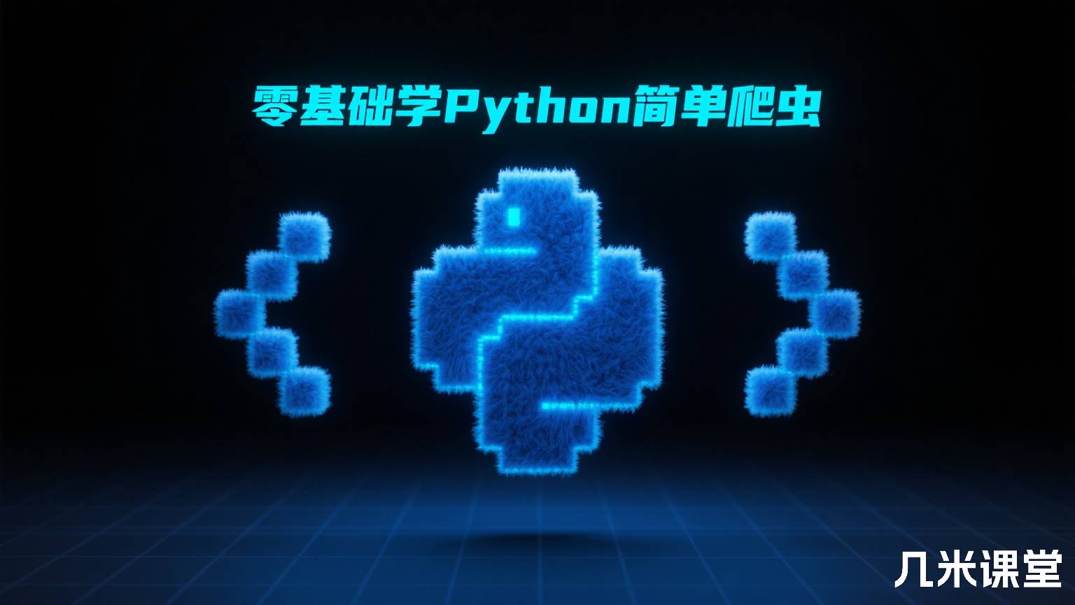 零基础学Python简单爬虫