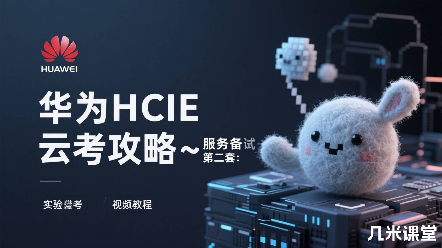 华为HCIE 云服务备考攻略~第二套:实验考试 视频教程